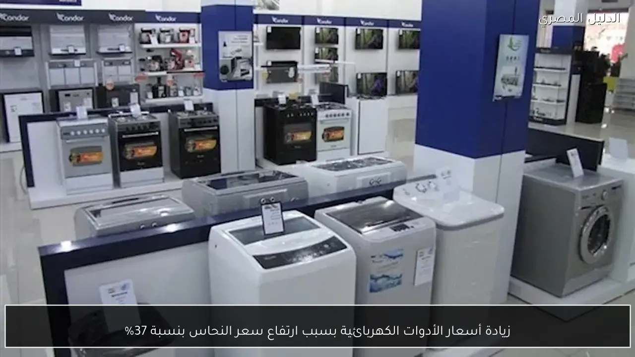 زيادة أسعار الأدوات الكهربائية بسبب ارتفاع سعر النحاس بنسبة 37%