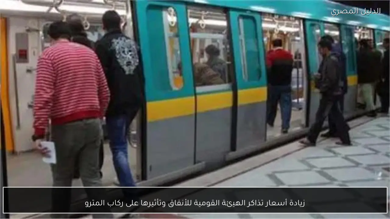 زيادة أسعار تذاكر الهيئة القومية للأنفاق وتأثيرها على ركاب المترو