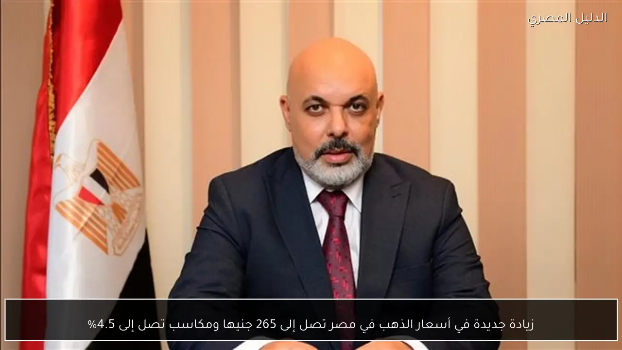 زيادة جديدة في أسعار الذهب في مصر تصل إلى 265 جنيها ومكاسب تصل إلى 4.5%