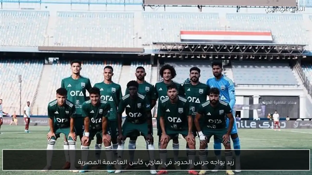 زيد يواجه حرس الحدود في نهائي كأس العاصمة المصرية
