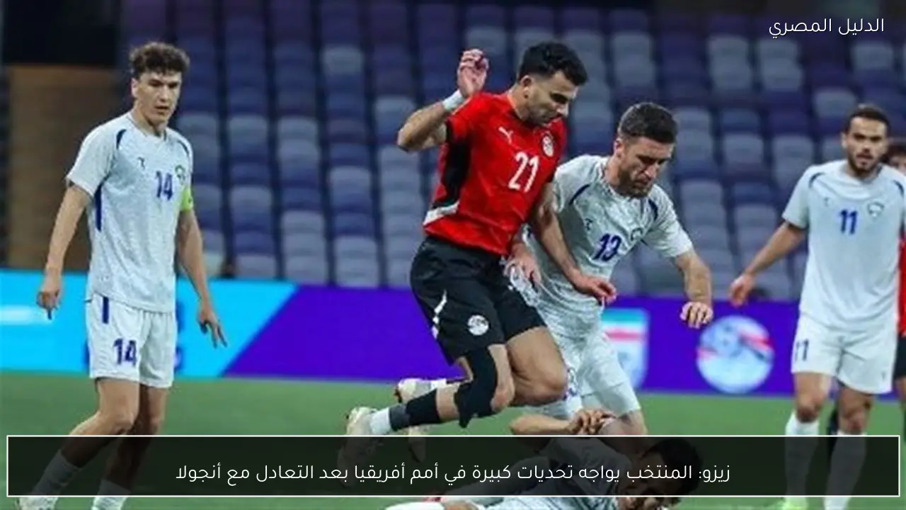 زيزو: المنتخب يواجه تحديات كبيرة في أمم أفريقيا بعد التعادل مع أنجولا