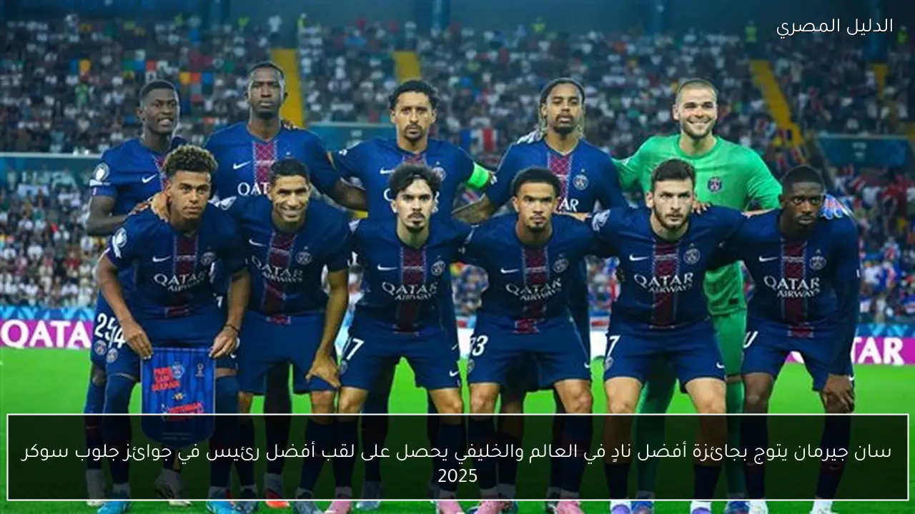 سان جيرمان يتوج بجائزة أفضل نادٍ في العالم والخليفي يحصل على لقب أفضل رئيس في جوائز جلوب سوكر 2025