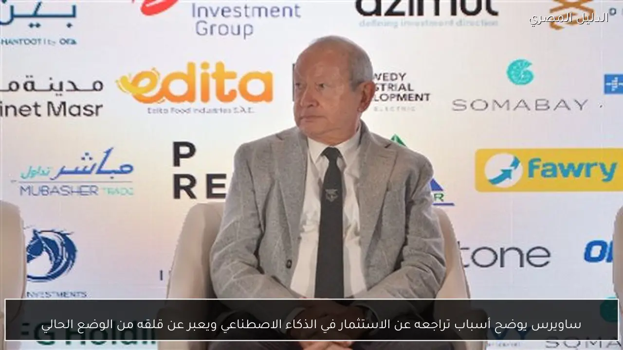 ساويرس يوضح أسباب تراجعه عن الاستثمار في الذكاء الاصطناعي ويعبر عن قلقه من الوضع الحالي