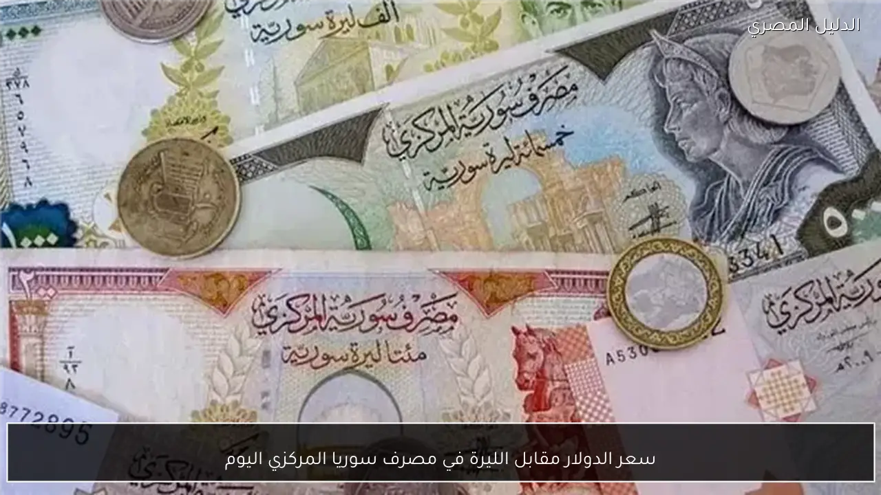 سعر الدولار مقابل الليرة في مصرف سوريا المركزي اليوم