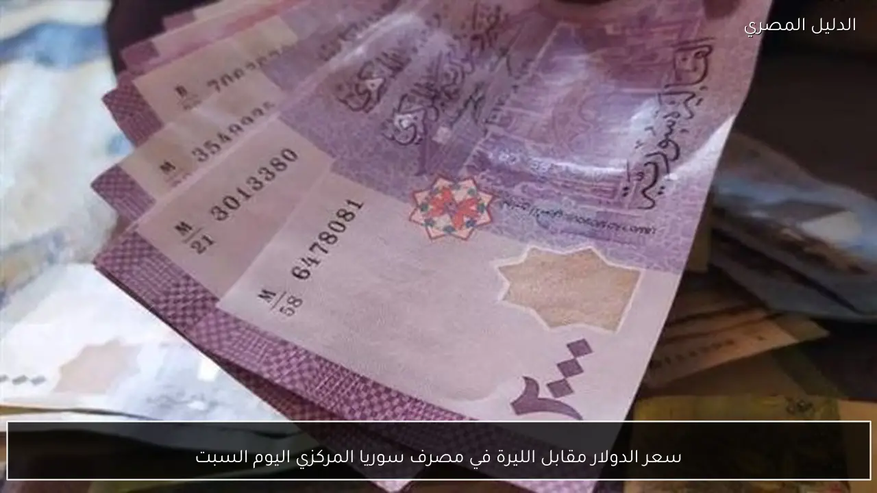 سعر الدولار مقابل الليرة في مصرف سوريا المركزي اليوم السبت