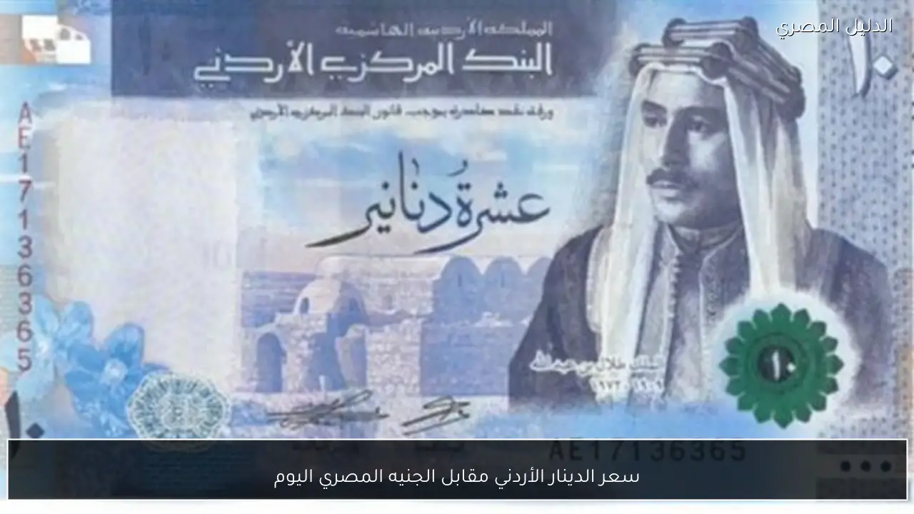 سعر الدينار الأردني مقابل الجنيه المصري اليوم