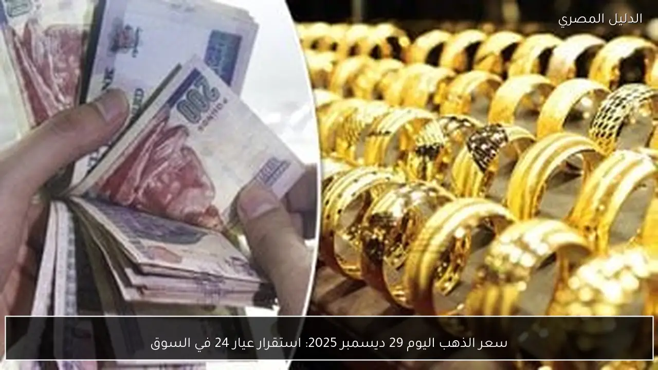 سعر الذهب اليوم 29 ديسمبر 2025: استقرار عيار 24 في السوق