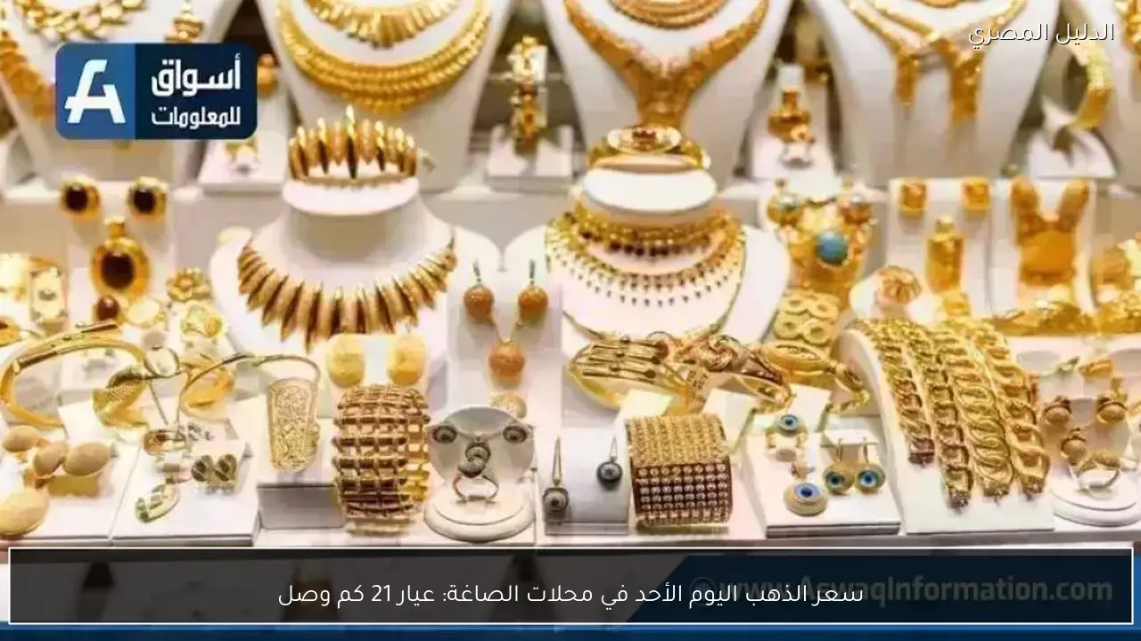 سعر الذهب اليوم الأحد في محلات الصاغة: عيار 21 كم وصل
