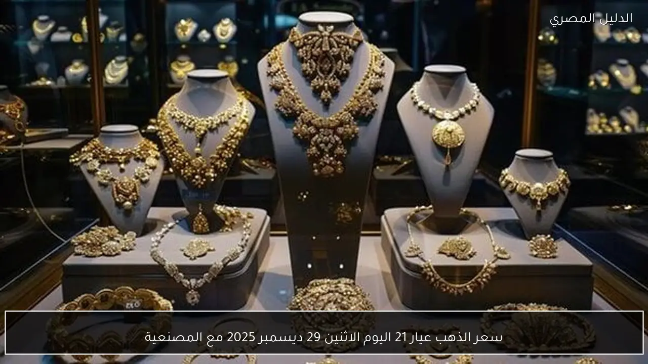 سعر الذهب عيار 21 اليوم الاثنين 29 ديسمبر 2025 مع المصنعية