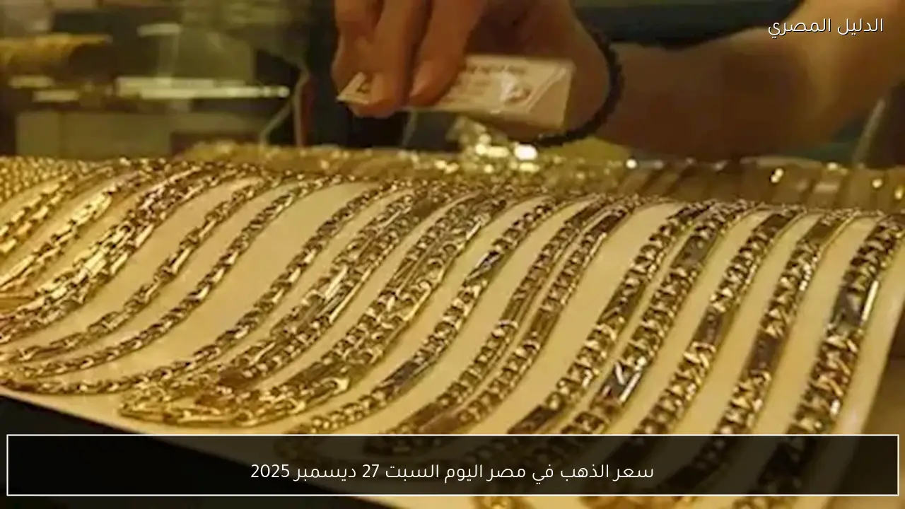 سعر الذهب في مصر اليوم السبت 27 ديسمبر 2025