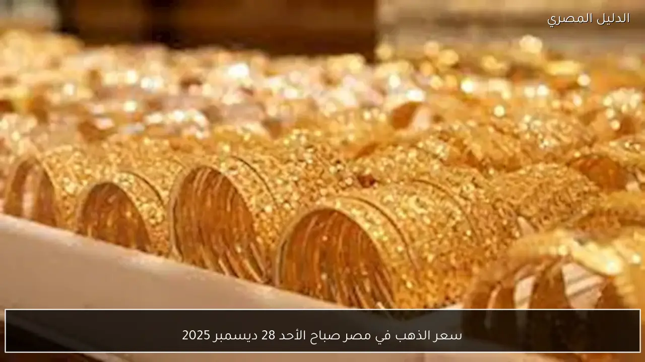 سعر الذهب في مصر صباح الأحد 28 ديسمبر 2025