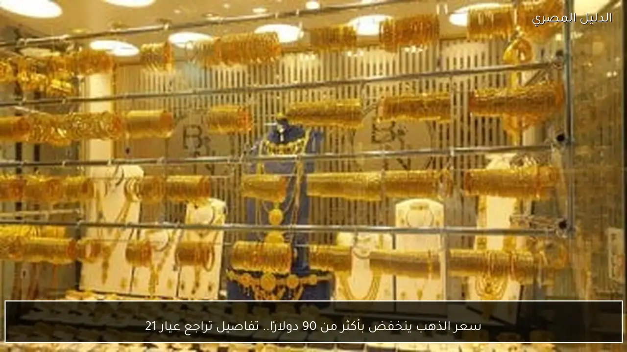 سعر الذهب ينخفض بأكثر من 90 دولارًا.. تفاصيل تراجع عيار 21