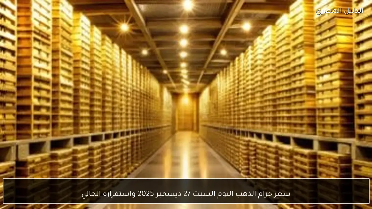 سعر جرام الذهب اليوم السبت 27 ديسمبر 2025 واستقراره الحالي