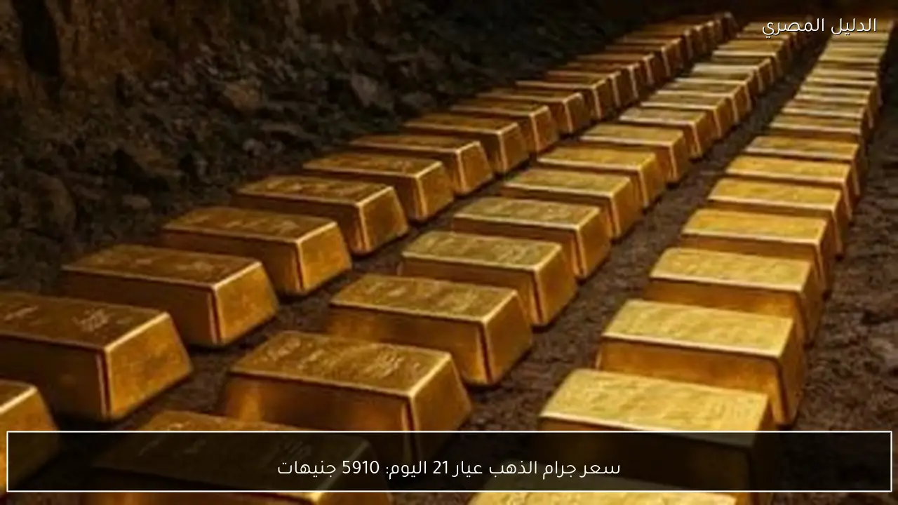 سعر جرام الذهب عيار 21 اليوم: 5910 جنيهات