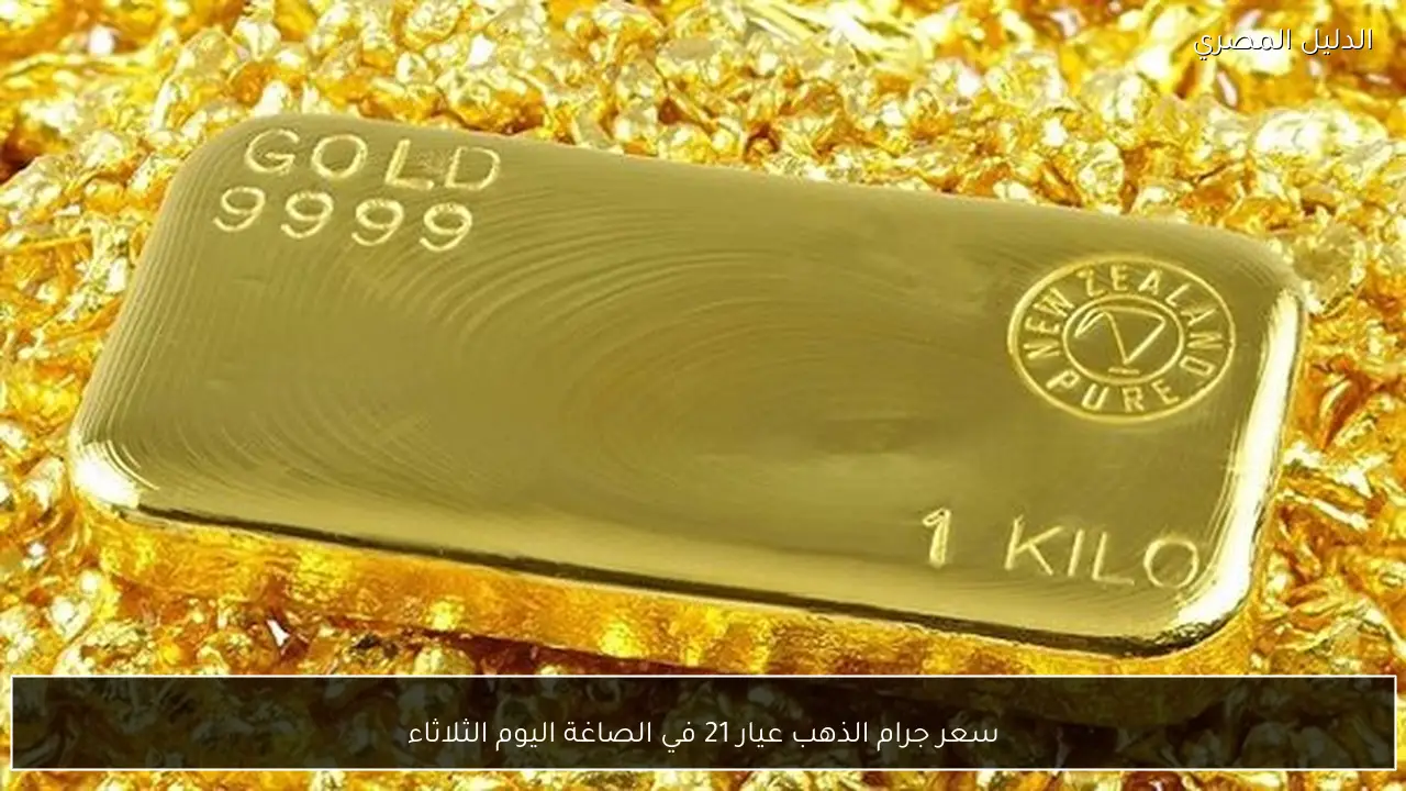 سعر جرام الذهب عيار 21 في الصاغة اليوم الثلاثاء