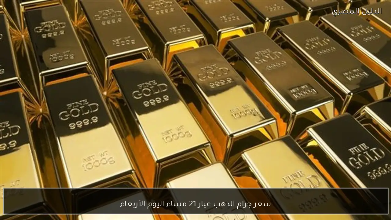 سعر جرام الذهب عيار 21 مساء اليوم الأربعاء