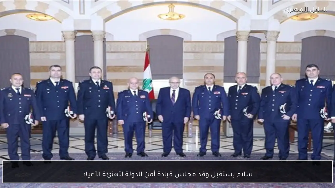 سلام يستقبل وفد مجلس قيادة أمن الدولة لتهنئة الأعياد