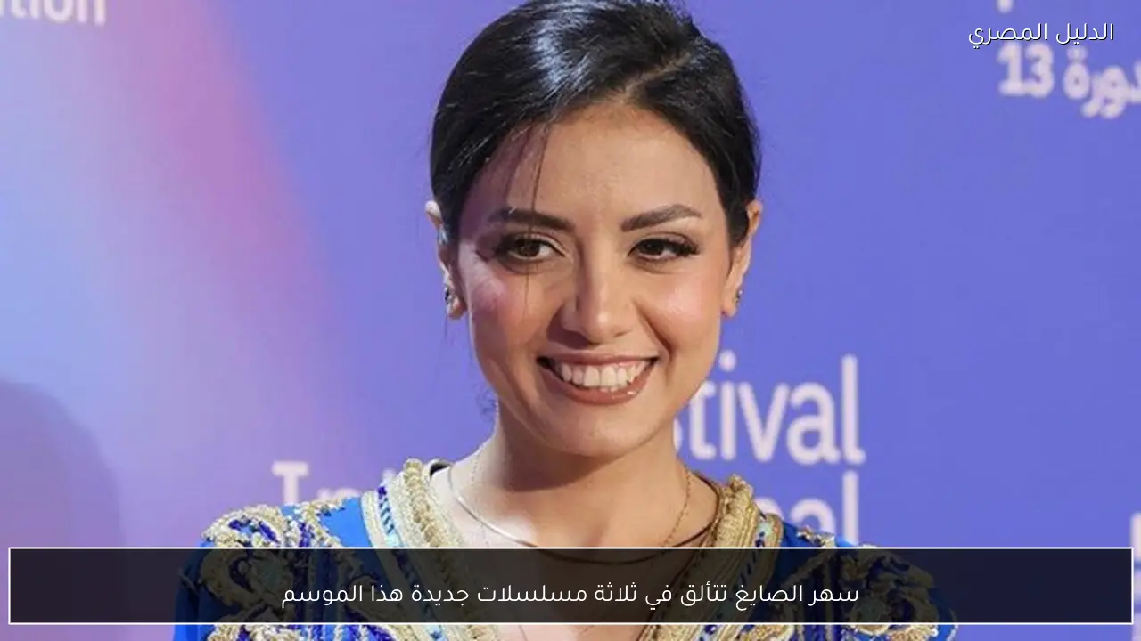 سهر الصايغ تتألق في ثلاثة مسلسلات جديدة هذا الموسم