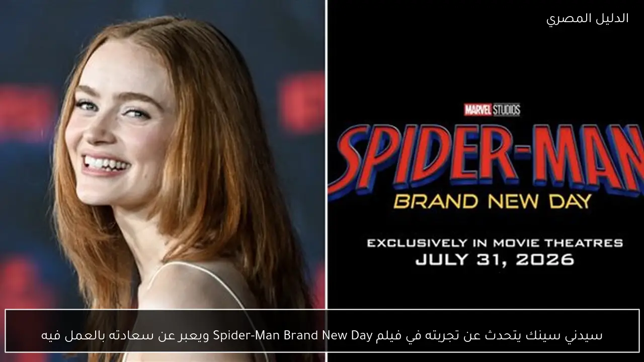سيدني سينك يتحدث عن تجربته في فيلم Spider-Man Brand New Day ويعبر عن سعادته بالعمل فيه