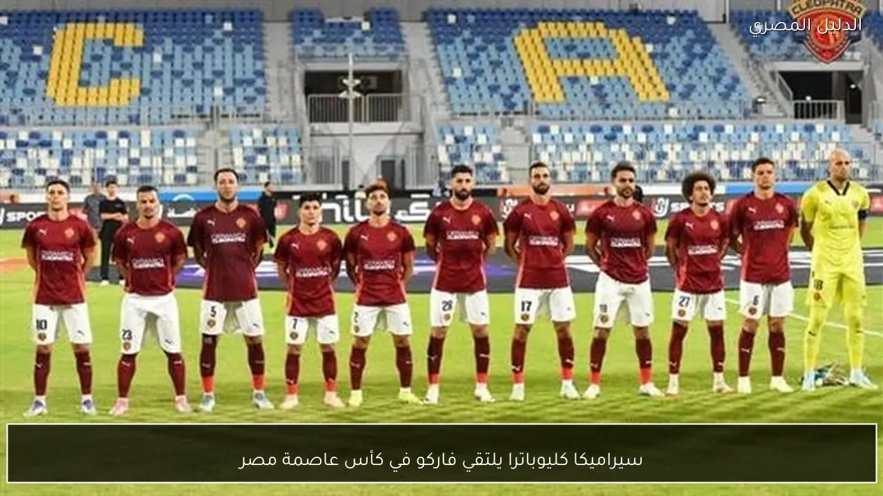 سيراميكا كليوباترا يلتقي فاركو في كأس عاصمة مصر