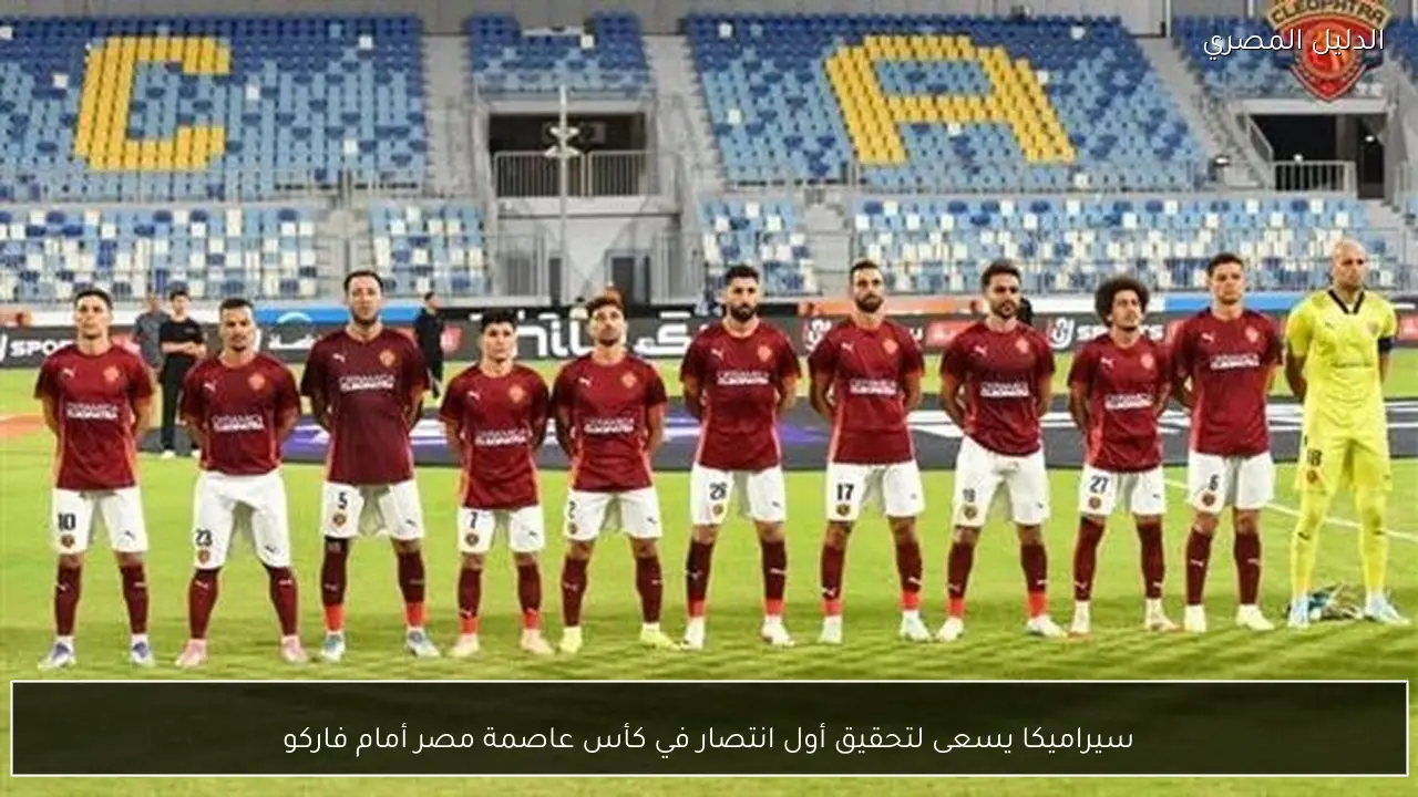 سيراميكا يسعى لتحقيق أول انتصار في كأس عاصمة مصر أمام فاركو