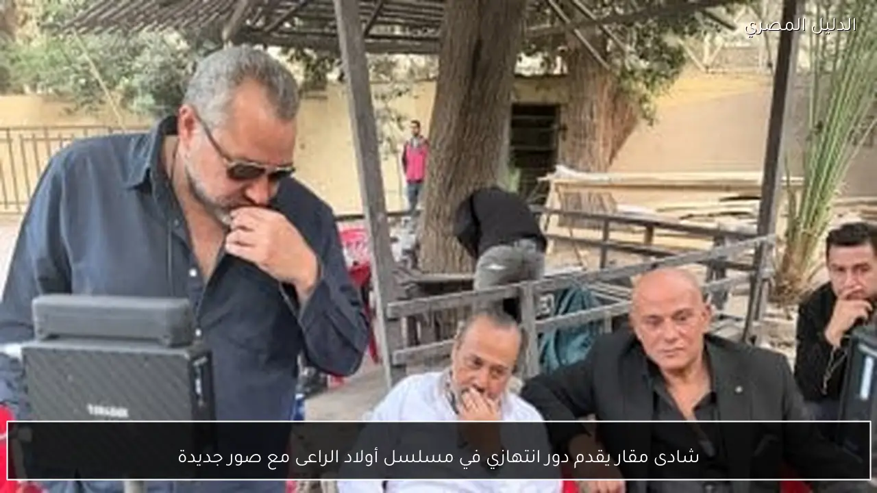 شادى مقار يقدم دور انتهازي في مسلسل أولاد الراعى مع صور جديدة