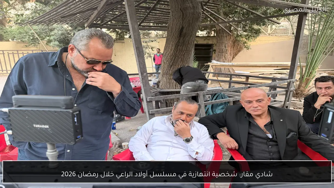 شادي مقار: شخصية انتهازية في مسلسل أولاد الراعي خلال رمضان 2026