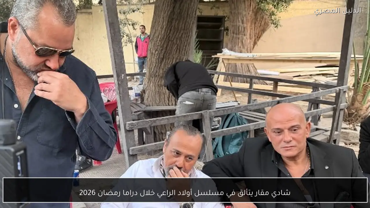 شادي مقار يتألق في مسلسل أولاد الراعي خلال دراما رمضان 2026