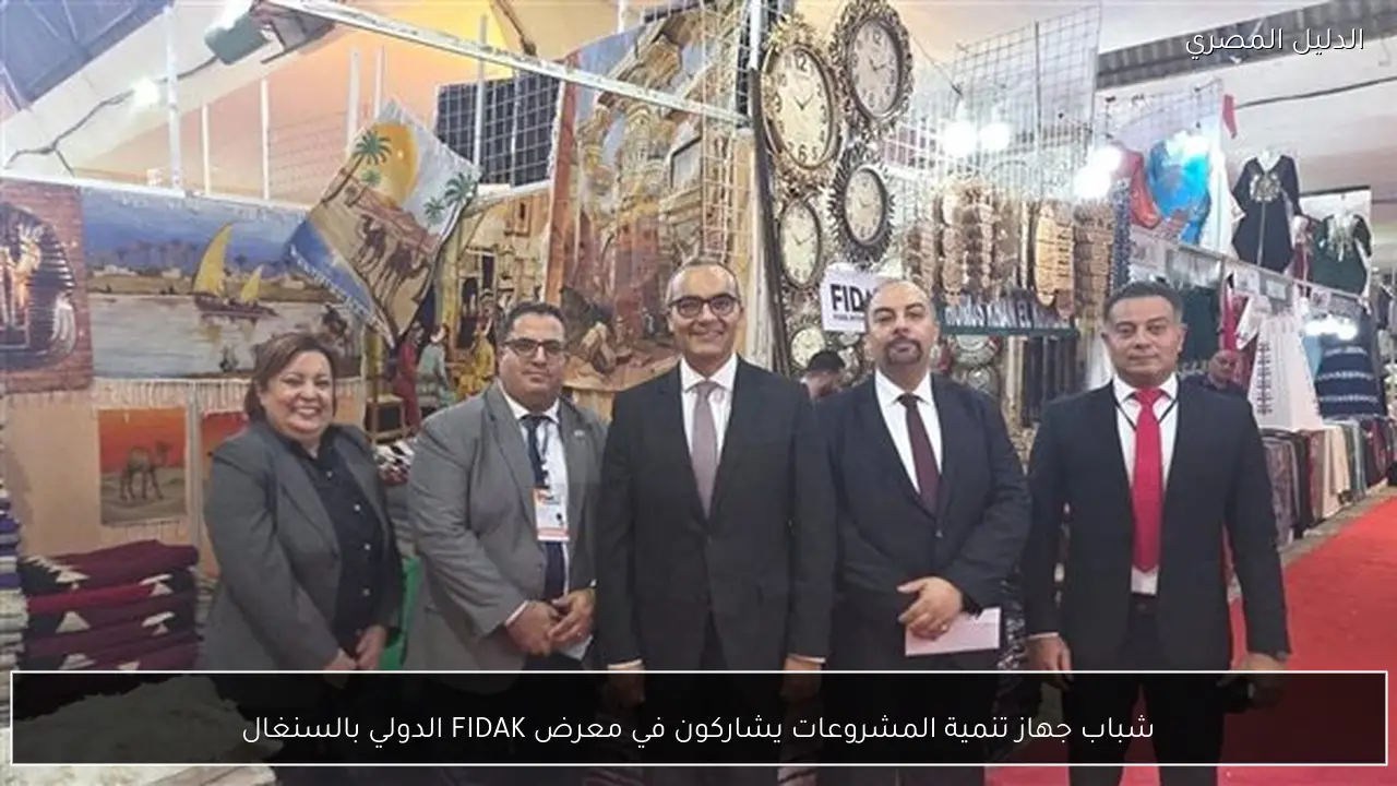 شباب جهاز تنمية المشروعات يشاركون في معرض FIDAK الدولي بالسنغال