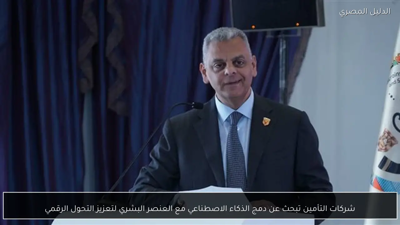 شركات التأمين تبحث عن دمج الذكاء الاصطناعي مع العنصر البشري لتعزيز التحول الرقمي