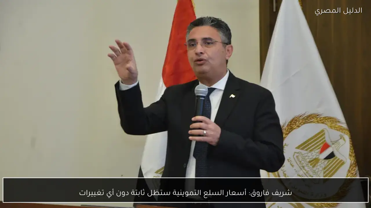 شريف فاروق: أسعار السلع التموينية ستظل ثابتة دون أي تغييرات