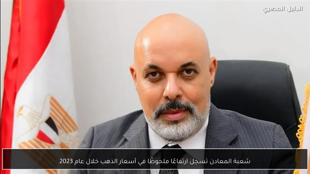 شعبة المعادن تسجل ارتفاعًا ملحوظًا في أسعار الذهب خلال عام 2023