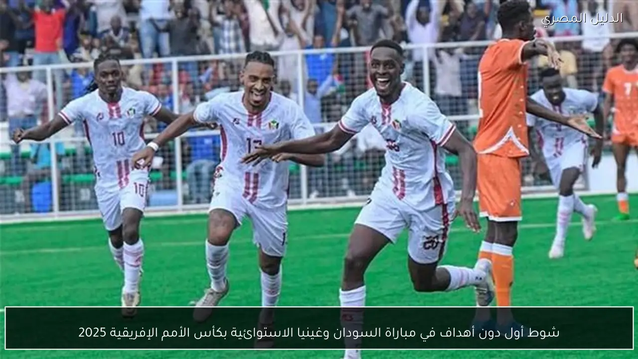 شوط أول دون أهداف في مباراة السودان وغينيا الاستوائية بكأس الأمم الإفريقية 2025