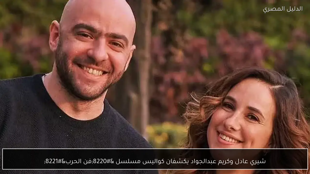 شيري عادل وكريم عبدالجواد يكشفان كواليس مسلسل “فن الحرب”