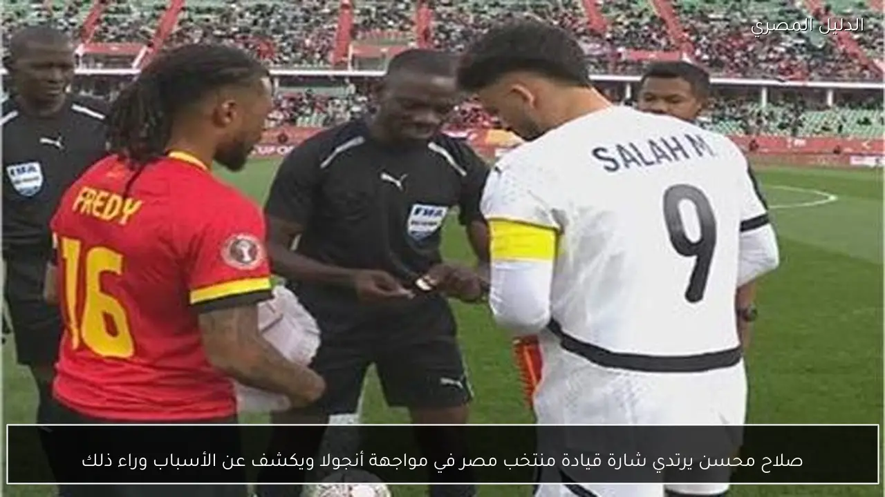 صلاح محسن يرتدي شارة قيادة منتخب مصر في مواجهة أنجولا ويكشف عن الأسباب وراء ذلك