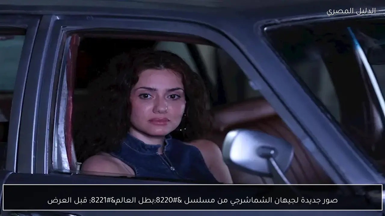 صور جديدة لجيهان الشماشرجي من مسلسل “بطل العالم” قبل العرض