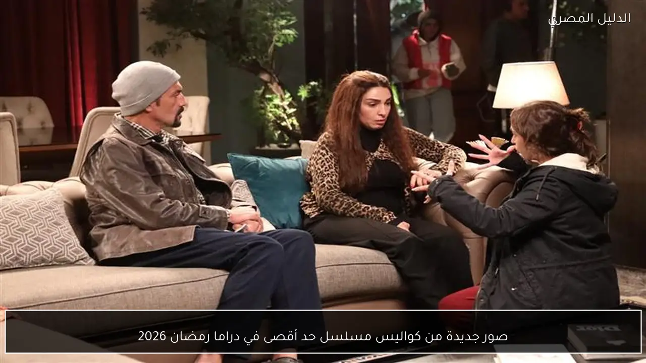 صور جديدة من كواليس مسلسل حد أقصى في دراما رمضان 2026