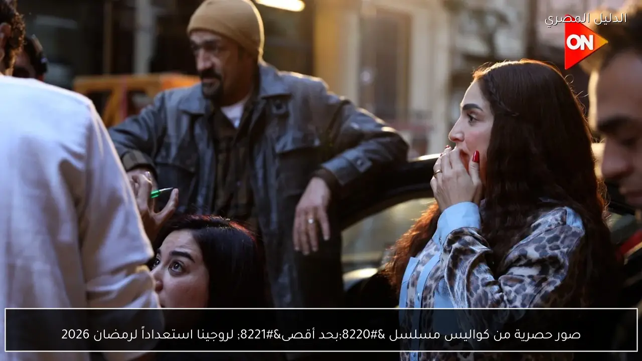 صور حصرية من كواليس مسلسل “بحد أقصى” لروجينا استعداداً لرمضان 2026