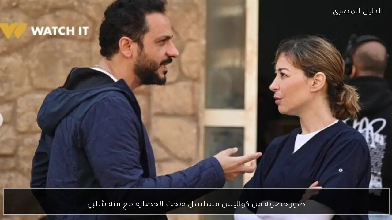 صور حصرية من كواليس مسلسل «تحت الحصار» مع منة شلبي