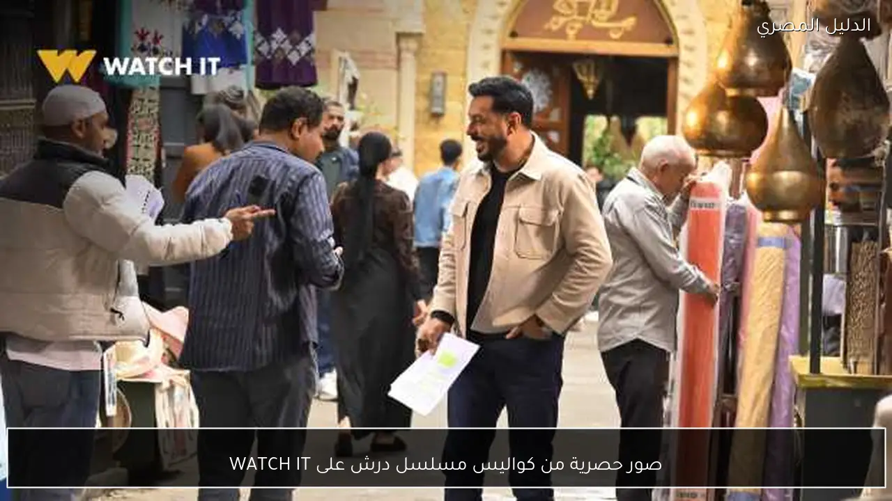 صور حصرية من كواليس مسلسل درش على WATCH IT
