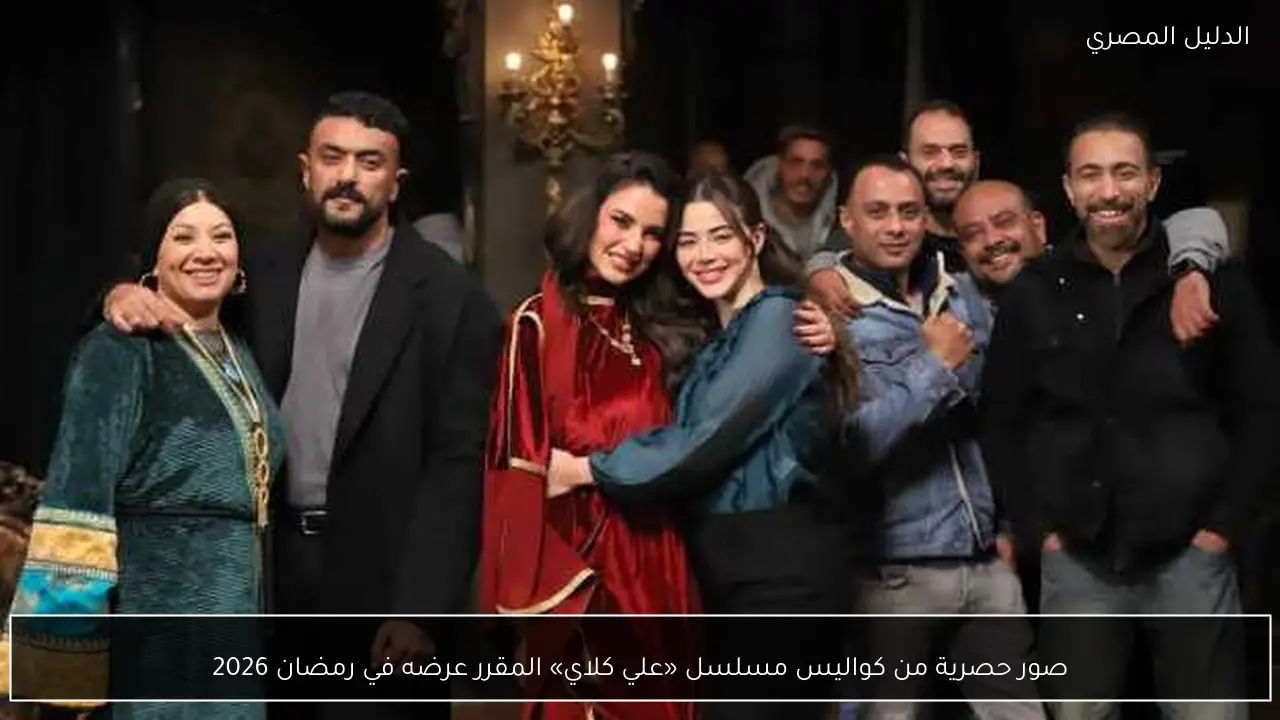 صور حصرية من كواليس مسلسل «علي كلاي» المقرر عرضه في رمضان 2026
