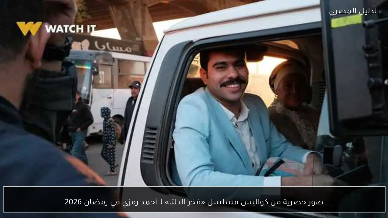 صور حصرية من كواليس مسلسل «فخر الدلتا» لـ أحمد رمزي في رمضان 2026
