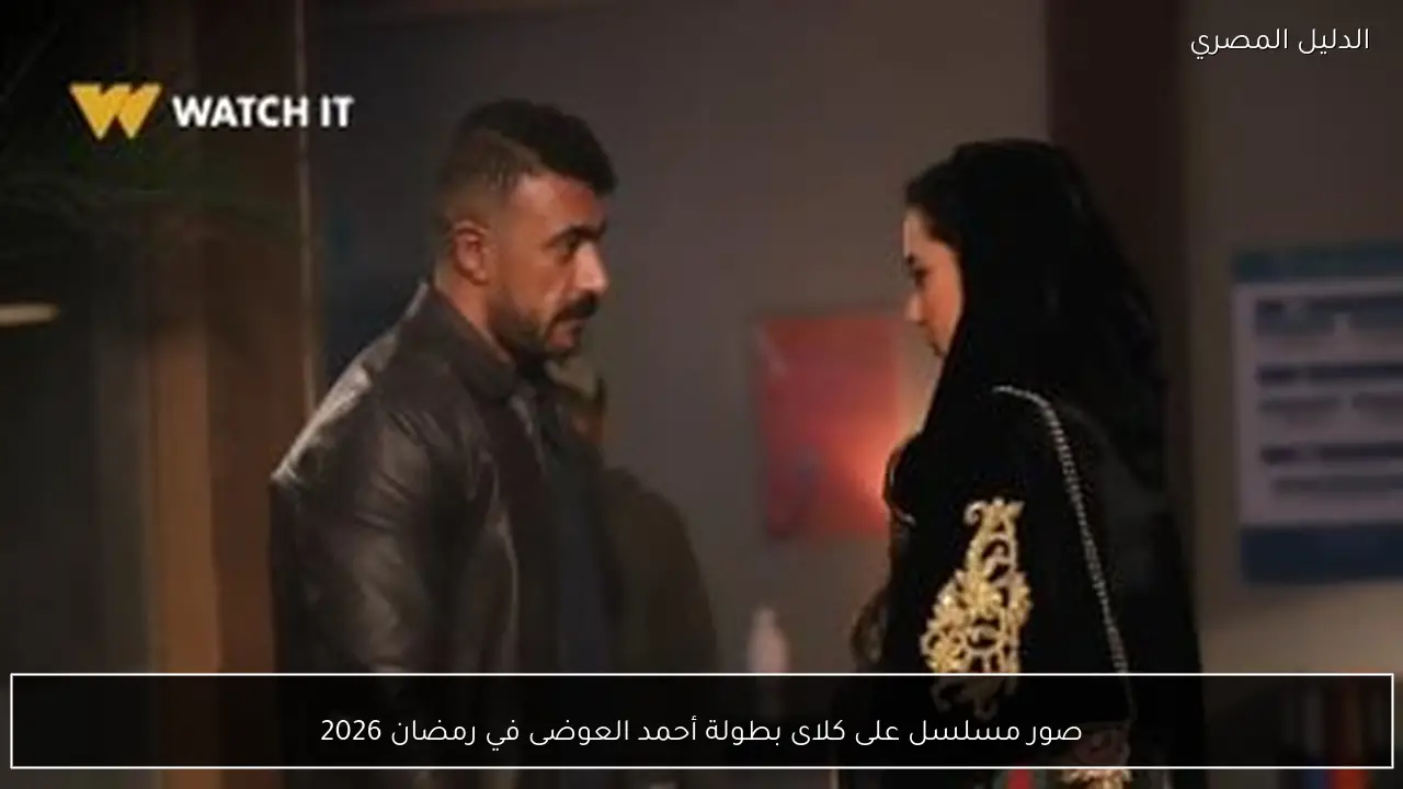 صور مسلسل على كلاى بطولة أحمد العوضى في رمضان 2026