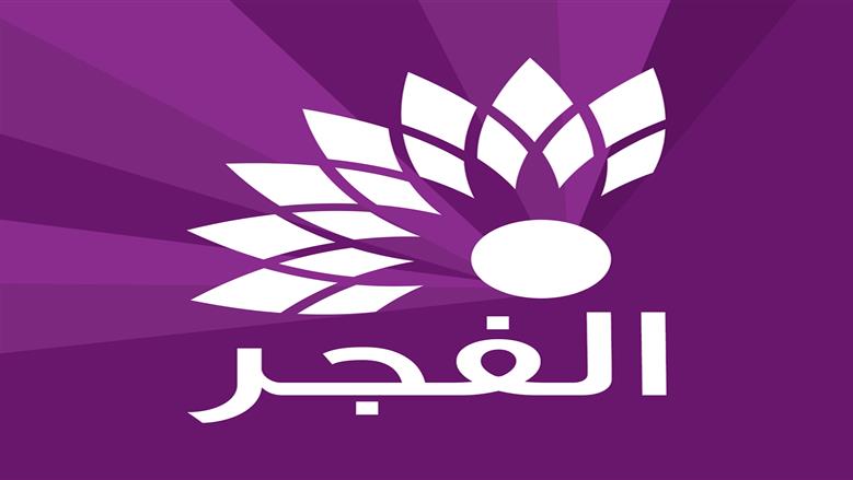 قناة الفجر الجزائرية