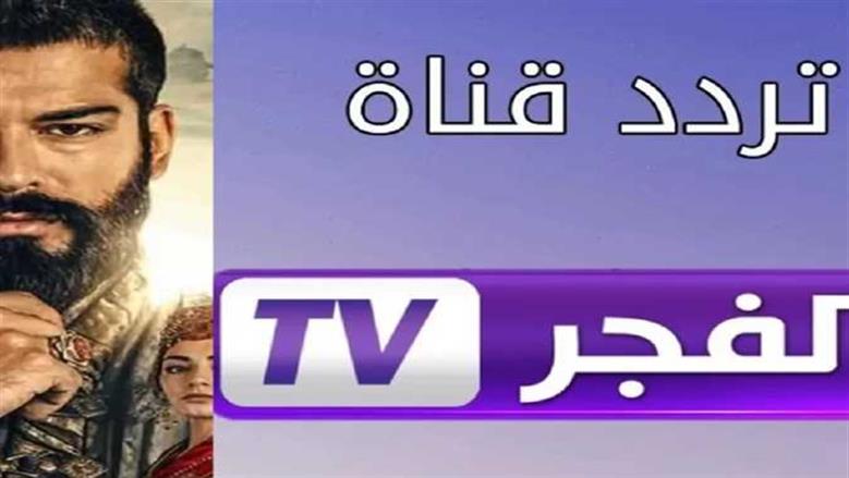 قناة الفجر الجزائرية