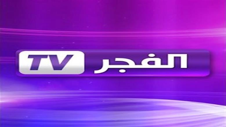 قناة الفجر الجزائرية
