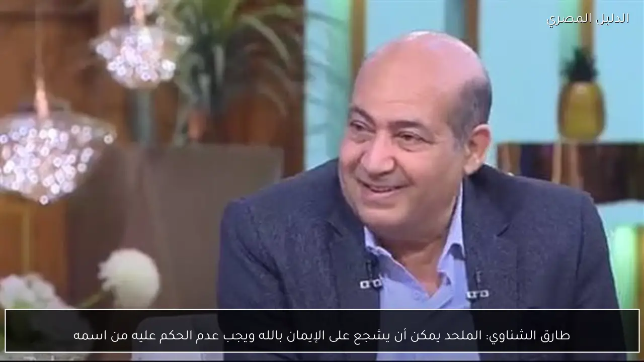 طارق الشناوي: الملحد يمكن أن يشجع على الإيمان بالله ويجب عدم الحكم عليه من اسمه