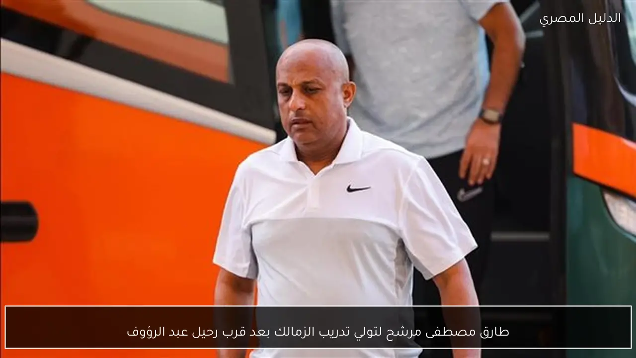 طارق مصطفى مرشح لتولي تدريب الزمالك بعد قرب رحيل عبد الرؤوف