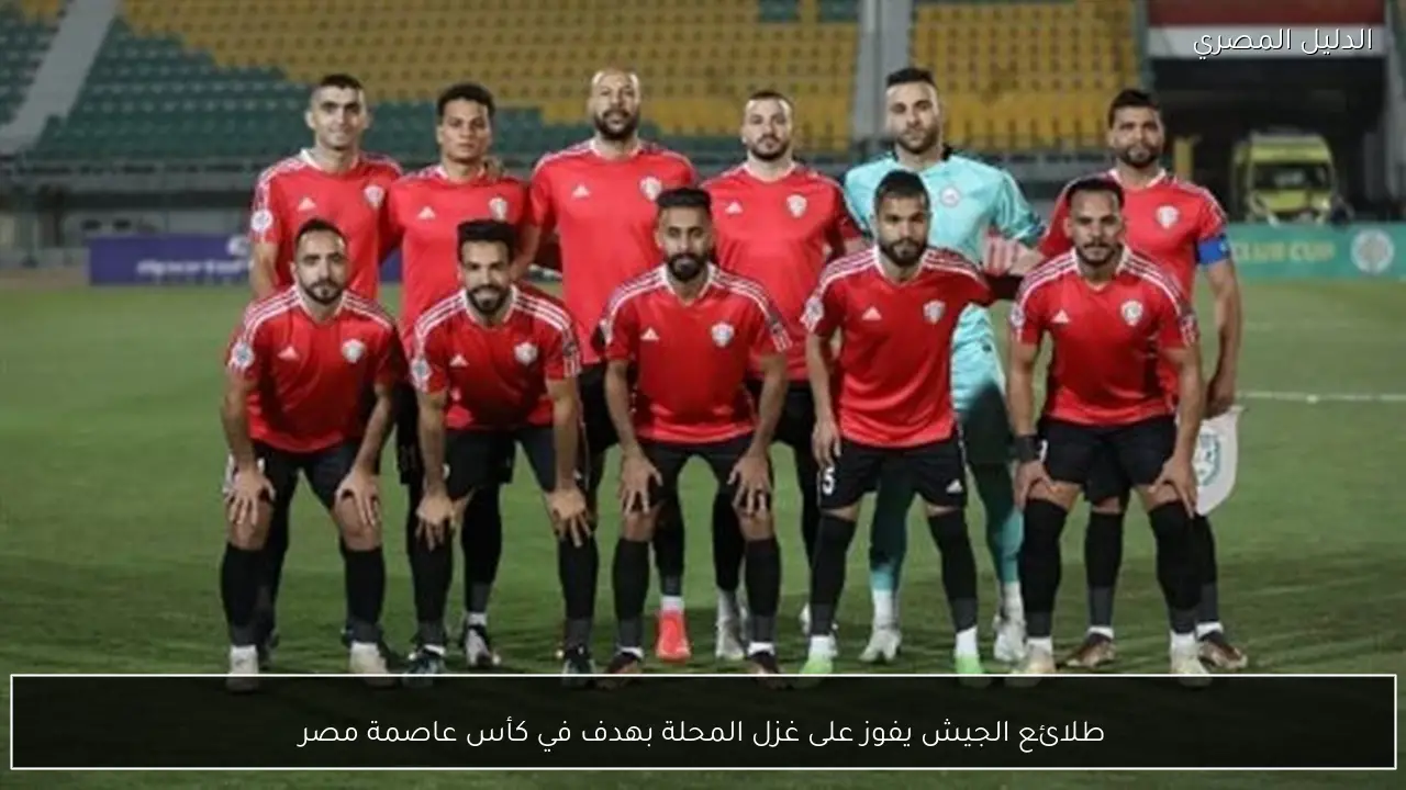 طلائع الجيش يفوز على غزل المحلة بهدف في كأس عاصمة مصر