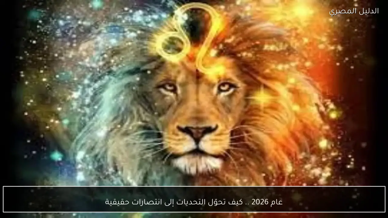 عام 2026 .. كيف تحوّل التحديات إلى انتصارات حقيقية